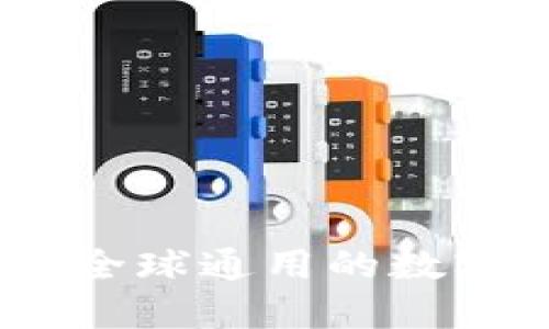 imToken钱包:全球通用的数字资产管理助手