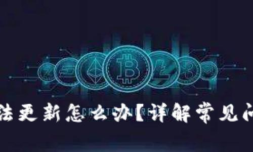 比特币钱包无法更新怎么办?详解常见问题与解决方案