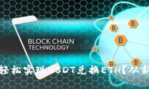 如何在货币钱包中轻松实现USDT兑换ETH？从新手到高手的全攻略