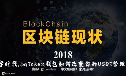 在数字时代，imToken钱包如何改变你的USDT管理方式？