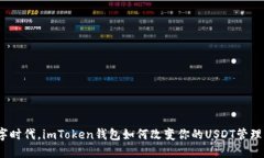 在数字时代，imToken钱包如