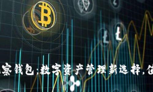 imToken观察钱包：数字资产管理新选择，值得一试吗？