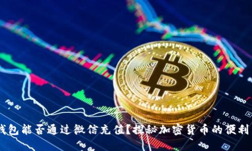 USDT钱包能否通过微信充值？探秘加密货币的便利与安全