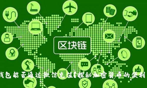 USDT钱包能否通过微信充值？探秘加密货币的便利与安全