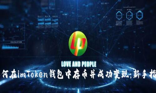 如何在imToken钱包中存币并成功变现:新手指南