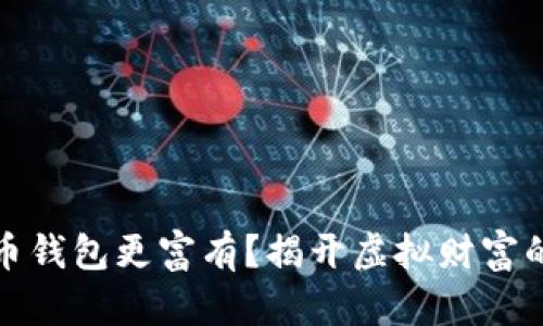 谁的比特币钱包更富有？揭开虚拟财富的神秘面纱