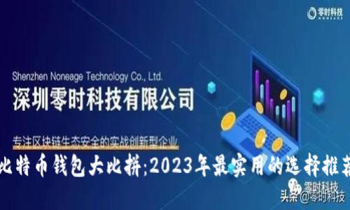 比特币钱包大比拼:2023年最实用的选择推荐