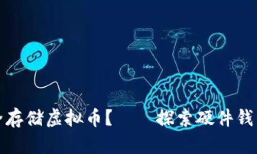如何安全存储虚拟币?——探索硬件钱包的世界