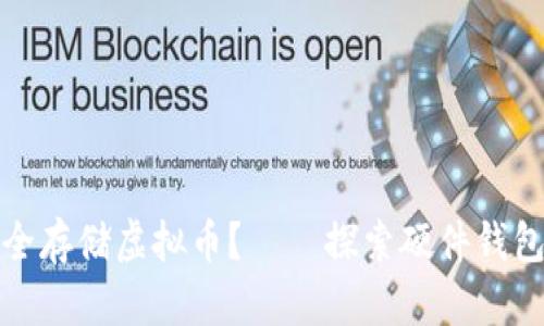 如何安全存储虚拟币?——探索硬件钱包的世界