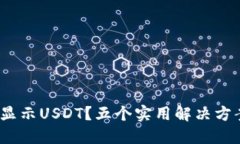 imToken钱包不显示USDT？五个
