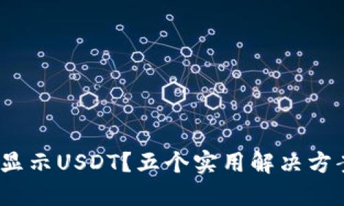 imToken钱包不显示USDT？五个实用解决方案让你重拾信心！