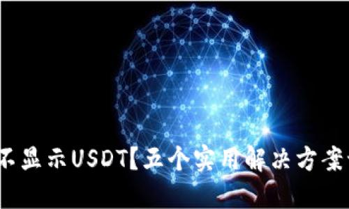 imToken钱包不显示USDT？五个实用解决方案让你重拾信心！