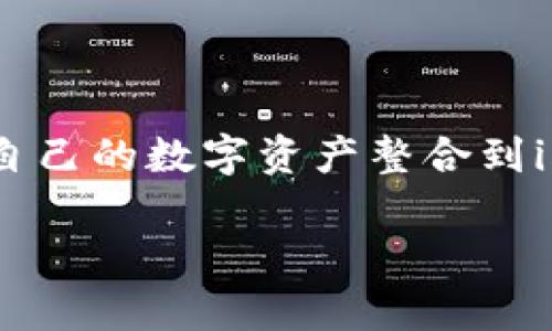导入钱包到imToken是一项简单而重要的操作，特别是在你需要恢复钱包或更换设备时。下面是详细的步骤和一些相关提示，帮助你顺利完成这个过程。

第一步：下载并打开imToken
首先，确保你已经在手机上安装了imToken应用。如果还没有，请前往应用商店搜索“imToken”并下载。安装完成后，打开应用程序，你会看到一个简洁的界面，提醒你创建新钱包或导入已有钱包。

第二步：选择导入钱包
在imToken的主界面上，你会看到一个“导入钱包”的选项。点击这个选项，准备进入导入钱包的步骤。在这个过程中，你需要确保你手上有钱包的助记词、私钥或Keystore文件，因为这些是验证你身份的凭证。

第三步：输入助记词或私钥
在导入页，你可以选择不同的导入方式。通常情况下，使用助记词是最常见的选择，因为它比较安全且容易记住。输入你钱包的助记词时，请务必确保每个单词的拼写是准确的，且按照正确的顺序输入。
如果你选择的是私钥导入，则需要注意，私钥是非常敏感的信息，务必确保环境安全，避免他人窥视。

第四步：确认导入
当你输入完助记词或私钥后，imToken会自动验证信息的正确性。如果一切顺利，系统会提示你导入成功。此时，你的数字资产将自动显示在imToken的主界面上，随时可以进行交易或管理你的资产。

第五步：设置安全密码
成功导入后，建议你立即设置一个安全密码。这不仅可以保护你的数字资产，还能在你每次打开app时增加一层安全保障。记住，你的安全性越高，资产越安全！

注意事项
在导入钱包时，有几个注意事项需要大家牢记：
ul
    listrong确保信息准确：/strong每个字母、每个空格都可能影响导入的成败。/li
    listrong妥善保管助记词：/strong不要将助记词写在容易被他人看到的地方，最好是纸质保存，避免电子形式存储被盗。/li
    listrong保持软件更新：/strong定期更新imToken应用，确保你使用的是最新版本，这样可以提高安全性和用户体验。/li
/ul

总结
导入钱包到imToken是个人数字资产管理的基础步骤之一。通过以上简单的步骤，你就可以轻松地将自己的数字资产整合到imToken中进行管理。记住，安全是第一位的——在享受数字货币的便利同时，不忘保护自己的资产哦！

如果你还有其他问题，随时可以进一步询问！