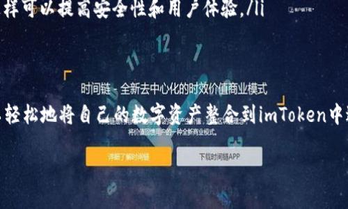 导入钱包到imToken是一项简单而重要的操作，特别是在你需要恢复钱包或更换设备时。下面是详细的步骤和一些相关提示，帮助你顺利完成这个过程。

第一步：下载并打开imToken
首先，确保你已经在手机上安装了imToken应用。如果还没有，请前往应用商店搜索“imToken”并下载。安装完成后，打开应用程序，你会看到一个简洁的界面，提醒你创建新钱包或导入已有钱包。

第二步：选择导入钱包
在imToken的主界面上，你会看到一个“导入钱包”的选项。点击这个选项，准备进入导入钱包的步骤。在这个过程中，你需要确保你手上有钱包的助记词、私钥或Keystore文件，因为这些是验证你身份的凭证。

第三步：输入助记词或私钥
在导入页，你可以选择不同的导入方式。通常情况下，使用助记词是最常见的选择，因为它比较安全且容易记住。输入你钱包的助记词时，请务必确保每个单词的拼写是准确的，且按照正确的顺序输入。
如果你选择的是私钥导入，则需要注意，私钥是非常敏感的信息，务必确保环境安全，避免他人窥视。

第四步：确认导入
当你输入完助记词或私钥后，imToken会自动验证信息的正确性。如果一切顺利，系统会提示你导入成功。此时，你的数字资产将自动显示在imToken的主界面上，随时可以进行交易或管理你的资产。

第五步：设置安全密码
成功导入后，建议你立即设置一个安全密码。这不仅可以保护你的数字资产，还能在你每次打开app时增加一层安全保障。记住，你的安全性越高，资产越安全！

注意事项
在导入钱包时，有几个注意事项需要大家牢记：
ul
    listrong确保信息准确：/strong每个字母、每个空格都可能影响导入的成败。/li
    listrong妥善保管助记词：/strong不要将助记词写在容易被他人看到的地方，最好是纸质保存，避免电子形式存储被盗。/li
    listrong保持软件更新：/strong定期更新imToken应用，确保你使用的是最新版本，这样可以提高安全性和用户体验。/li
/ul

总结
导入钱包到imToken是个人数字资产管理的基础步骤之一。通过以上简单的步骤，你就可以轻松地将自己的数字资产整合到imToken中进行管理。记住，安全是第一位的——在享受数字货币的便利同时，不忘保护自己的资产哦！

如果你还有其他问题，随时可以进一步询问！