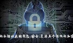 打造自己的私链以太坊钱