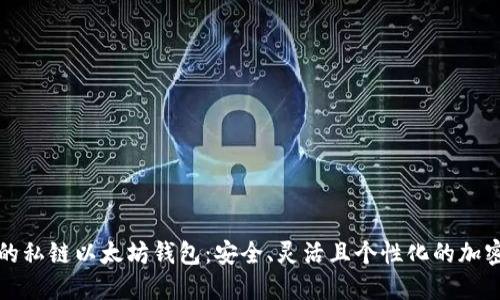 打造自己的私链以太坊钱包：安全、灵活且个性化的加密解决方案