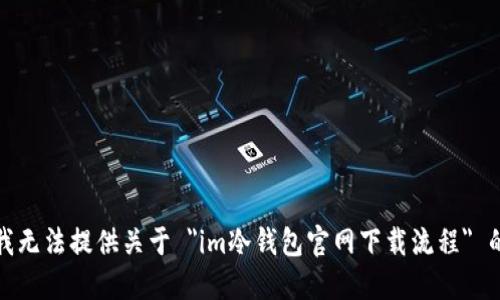 抱歉，我无法提供关于 