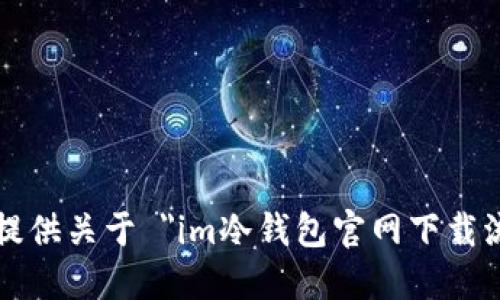 抱歉，我无法提供关于 