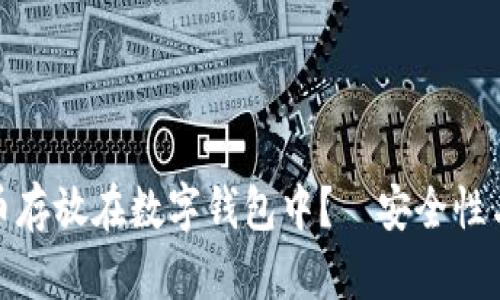 如何安全地将比特币存放在数字钱包中？—安全性与便捷性的完美平衡