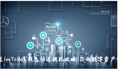 如何通过imToken钱包快速提现攻略:你的数字资产管理助手