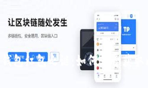 破解QQ钱包红包之谜：如何免费获取比特币？