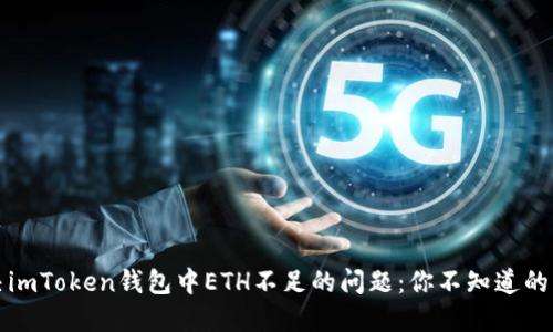 如何解决imToken钱包中ETH不足的问题:你不知道的几种方法