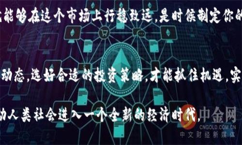 以太坊钱包最新价格：数字资产的未来机遇与挑战

以太坊钱包, 数字货币, 加密资产, 投资策略/guanjianci

引言：走进以太坊的世界
以太坊——这个名字如今几乎成为了数字货币的代名词。在这个去中心化的网络上，万千开发者和投资者共同编织着一个新的金融生态。在这样的背景下，了解以太坊钱包的最新价格，不仅是投资者的关注点，更是每个数字资产爱好者的必修课。其实，数字货币的魅力在于它的波动性和无限可能的未来...

以太坊钱包的基本知识
在我们深入探讨以太坊钱包的价格之前，先来了解一下什么是以太坊钱包。简单来说，以太坊钱包是一种用于存储和管理以太坊及其ERC20代币的工具。就像传统的钱包一样，它能够存储你的资产...但是它的优势在于，它不仅可以安全存储，还能进行交易、合约签署等多种操作。

以太坊的价格波动：你不知道的秘密
由于市场的不断变化，以太坊的价格也在不停地波动。有时候，它的价格像过山车一样起伏不定......这不禁让人思考：是什么在推动这一切？是市场情绪、政策法规，还是技术进步？答案可能是...所有这些因素交织在一起，构成了这个复杂而又迷人的市场。

以太坊钱包价格的最新动态
在撰写本文时，以太坊钱包的价格已经出现了一些变化。根据最新的数据，当前以太坊的市场价格约为...（详情以实际市场为准）这个数值波动很大，可能在未来几小时或几天内发生显著变化。有投资者在此时决定进场抑或是出货，而另一些人则在圈内观望... 汲取更多利润信息。

影响以太坊钱包价格的变量
在数字货币的世界里，多个因素会影响以太坊钱包的价格波动。首先是市场需求，供需关系直接影响着价格的涨跌。其次，技术上的升级——例如，以太坊的升级（如以太坊2.0）也会影响其价格走向...此外，国际政策、新闻报道、社交媒体舆论等，甚至是著名人物的言论，也会在一定程度上引导市场情绪。

如何选择适合自己的以太坊钱包
在理解了以太坊钱包的相关信息后，选择一个合适的钱包就显得尤为重要。你的选择可能会影响到你的资产安全与交易的便利性。无论是硬件钱包还是软件钱包，每种选择各有其优势与劣势...但最重要的是，确保保护你的私钥安全，避免因小失大。

投资以太坊的策略与建议
对于不少新手来说，投资以太坊及其他数字货币可能显得有些陌生而又恐慌。但...只要掌握了基础知识和一些简单的投资策略，就能够在这个市场上行稳致远。是时候制定你的投资计划了！

总结：在不断变化的市场中寻找机会
随着市场的不断演变，以太坊钱包的价格也在不断地变化。这不仅是一个投资机会，更是一个挑战。在这样的市场环境中，了解市场动态，选好合适的投资策略，才能抓住机遇，实现财富的积累。无论你身处何地，把握现在，就是对未来的最好投资……

在未来，我们能够期待以太坊及其钱包带来更多的创新和机遇，也许...在不远的将来，数字资产将会彻底改变我们的生活方式，推动人类社会进入一个全新的经济时代。