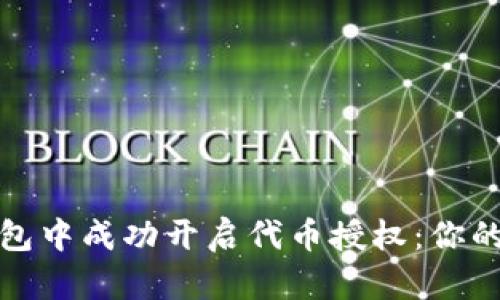 如何在ImToken钱包中成功开启代币授权：你的数字资产守护指南