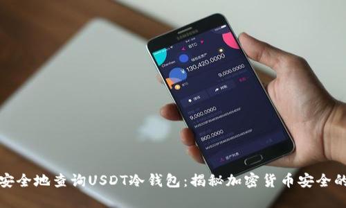 如何安全地查询USDT冷钱包:揭秘加密货币安全的秘密