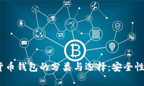 2023年区块链加密货币钱包的分类与选择：安全性与便捷性的完美平衡