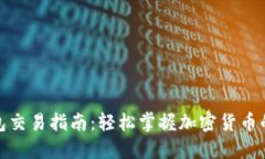 ImToken钱包交易指南：轻松