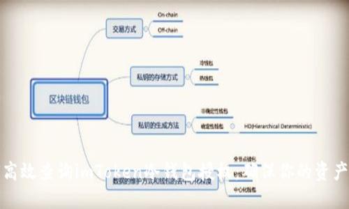 如何高效查询imToken冷钱包授权：确保你的资产安全