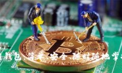 轻松下载区块链钱包：简