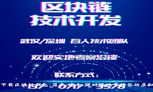 轻松下载区块链钱包:简单、安全、随时随地掌控你的虚拟资产