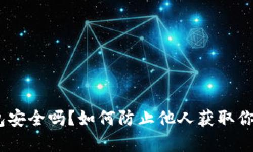 imToken钱包安全吗?如何防止他人获取你的资产信息?