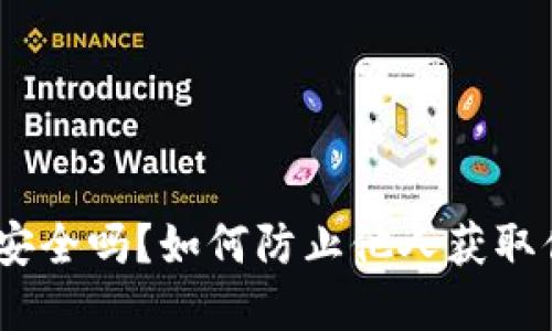 imToken钱包安全吗?如何防止他人获取你的资产信息?