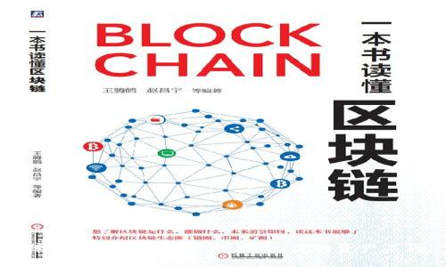 如何保障区块链钱包的资金安全:你的资产不再“飞走”