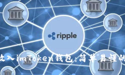 如何将EOS放入imToken钱包：简单易懂的一步步指南