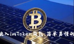 如何将EOS放入imToken钱包：