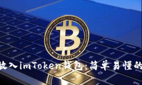 如何将EOS放入imToken钱包：简单易懂的一步步指南