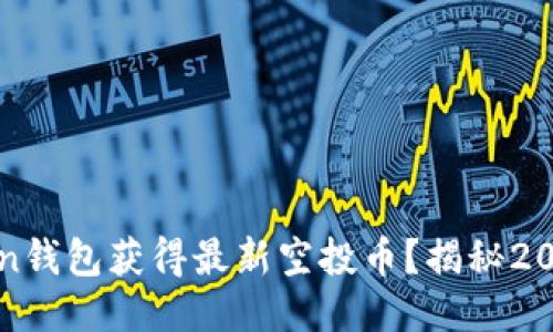 如何通过imToken钱包获得最新空投币？揭秘2023年的空投策略