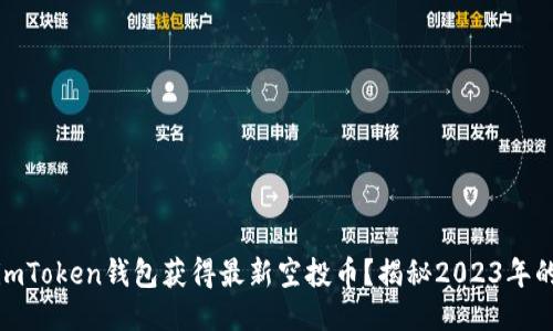 如何通过imToken钱包获得最新空投币？揭秘2023年的空投策略