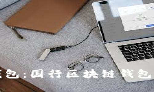 三星数字钱包：国行区块链钱包的未来之路