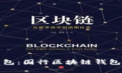 三星数字钱包：国行区块