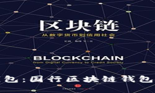 三星数字钱包：国行区块链钱包的未来之路