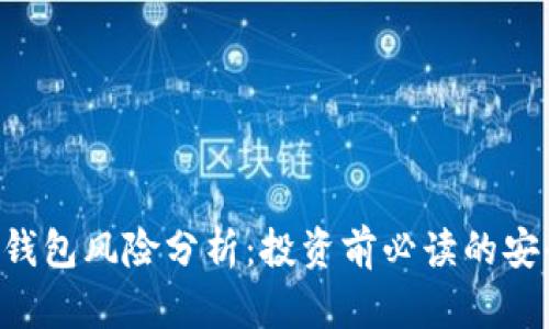 区块链钱包风险分析:投资前必读的安全指南!