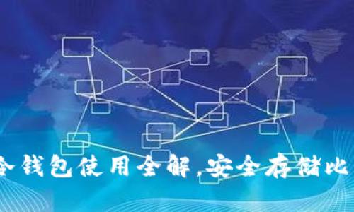 区块链100问:冷钱包使用全解,安全存储比特币的终极指南