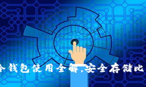 区块链100问:冷钱包使用全解,安全存储比特币的终极指南