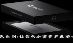 比特币HD钱包私钥：让你的