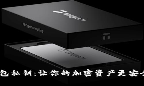 比特币HD钱包私钥：让你的加密资产更安全的终极指南